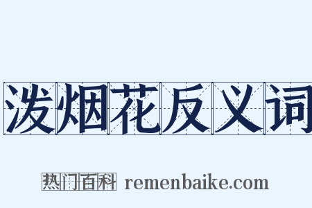 泼烟花反义词是什么意思的图片